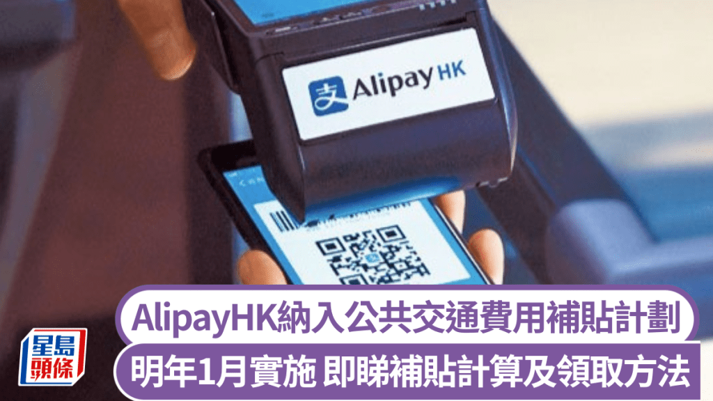 AlipayHK明年1月納入公共交通費用補貼計劃 即睇補貼計算及領取方法