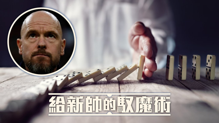 面對曼聯戰績「骨牌式倒下」，坦哈格要力阻頹勢及逐步重建，挑戰不少。