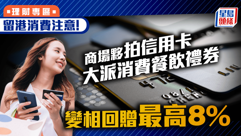 留港消費注意! 商場夥拍信用卡 大派消費餐飲禮券 變相回贈最高8%