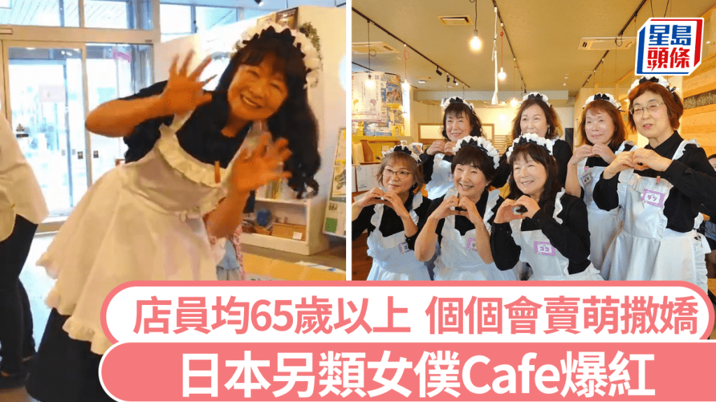 日本另類女僕Cafe爆紅，最後生店員竟係65歲。