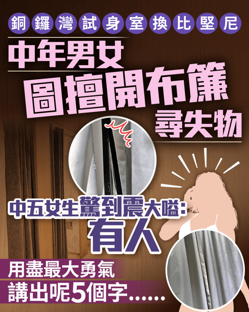 銅鑼灣試身室換比堅尼 中年男女圖擅開布簾尋失物 中五女生驚到震大嗌:有人 用最大勇氣講呢5個字...... 銅鑼灣試身室換比堅尼 中年男女圖擅開布簾尋失物 中五女生驚到震大嗌:有人 用最大勇氣講呢5個字......