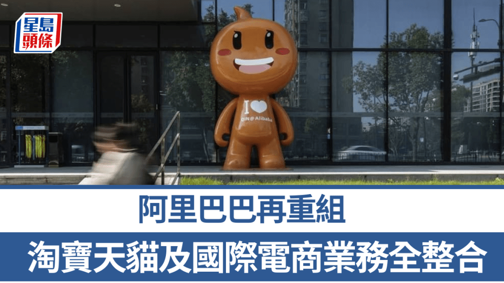 阿里巴巴成立電商事業群 整合淘寶天貓及國際電商 CEO:25歲仍要創業心態