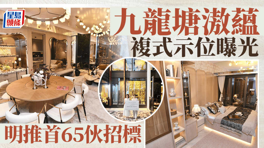 新世界九龍塘滶蘊複式示位曝光 明推首65伙招標