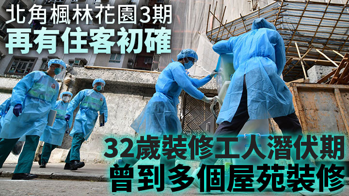 北角楓林花園3期B室再多兩名住戶初步確診,相信現場有垂直傳播。