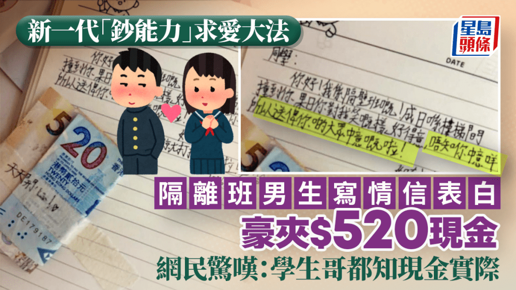 新一代「鈔能力」求愛大法 隔離班男生寫情信表白豪夾$520現金 網民驚嘆:學生哥都知現金實際|Juicy叮 新一代「鈔能力」求愛大法 隔離班男生寫情信表白豪夾$520現金 網民驚嘆:學生哥都知現金實際|Juicy叮