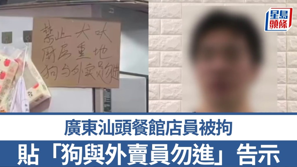 貼「狗與外賣員勿進」告示，廣東汕頭餐館店員被拘。