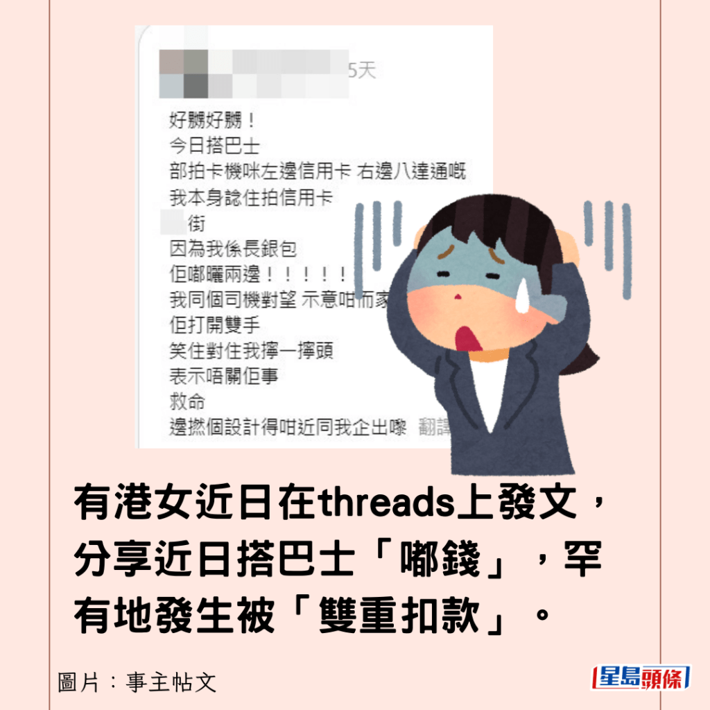 有港女近日在threads上发文，分享近日搭巴士「嘟钱」，罕有地发生被「双重扣款」。