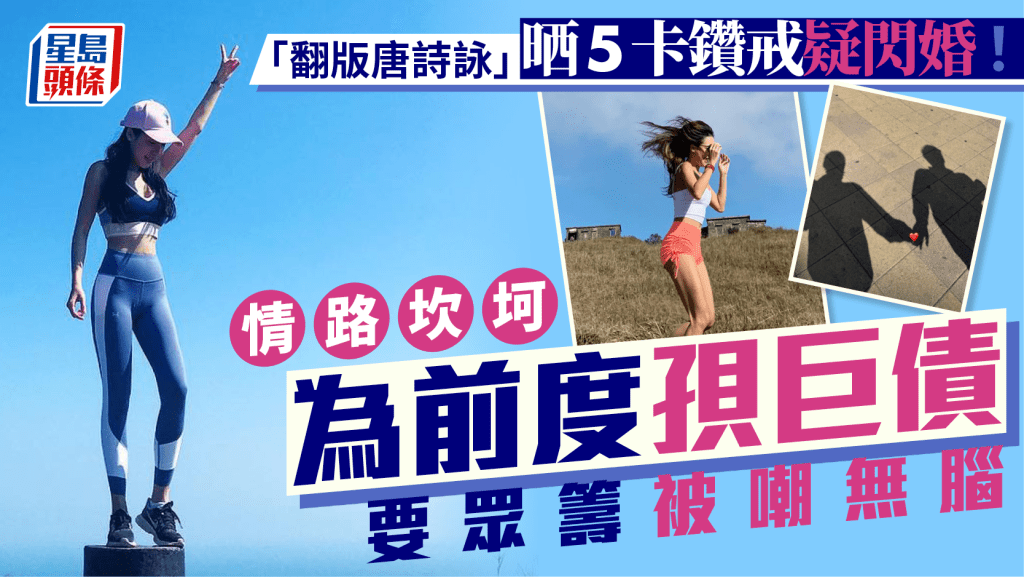 「翻版唐詩詠」晒5卡鑽戒疑閃婚!情路坎坷為前度孭巨債要眾籌被嘲無腦