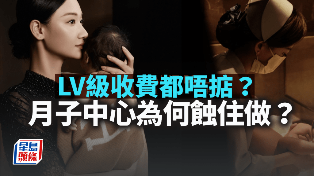 LV級收費都唔掂？月子中心為何蝕住做？｜梁偉聰
