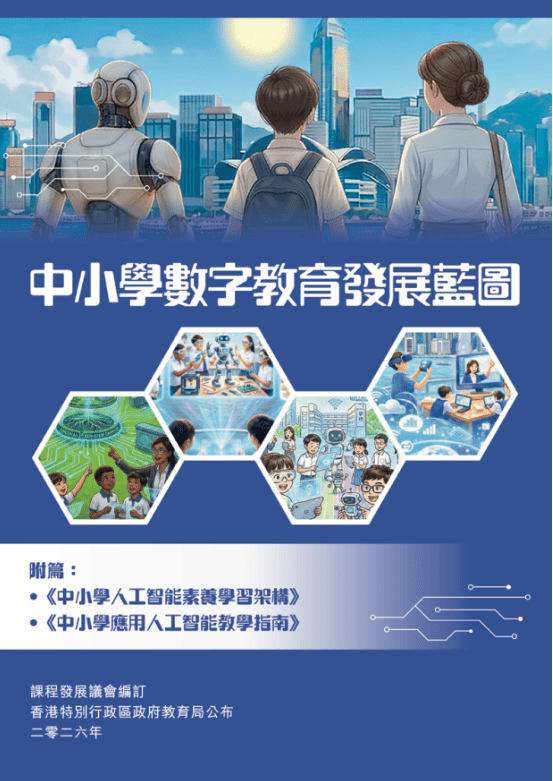 數字教育藍圖中都有提出，希望能形成人工智能或數字化教育的生態環境。教育局文件截圖
