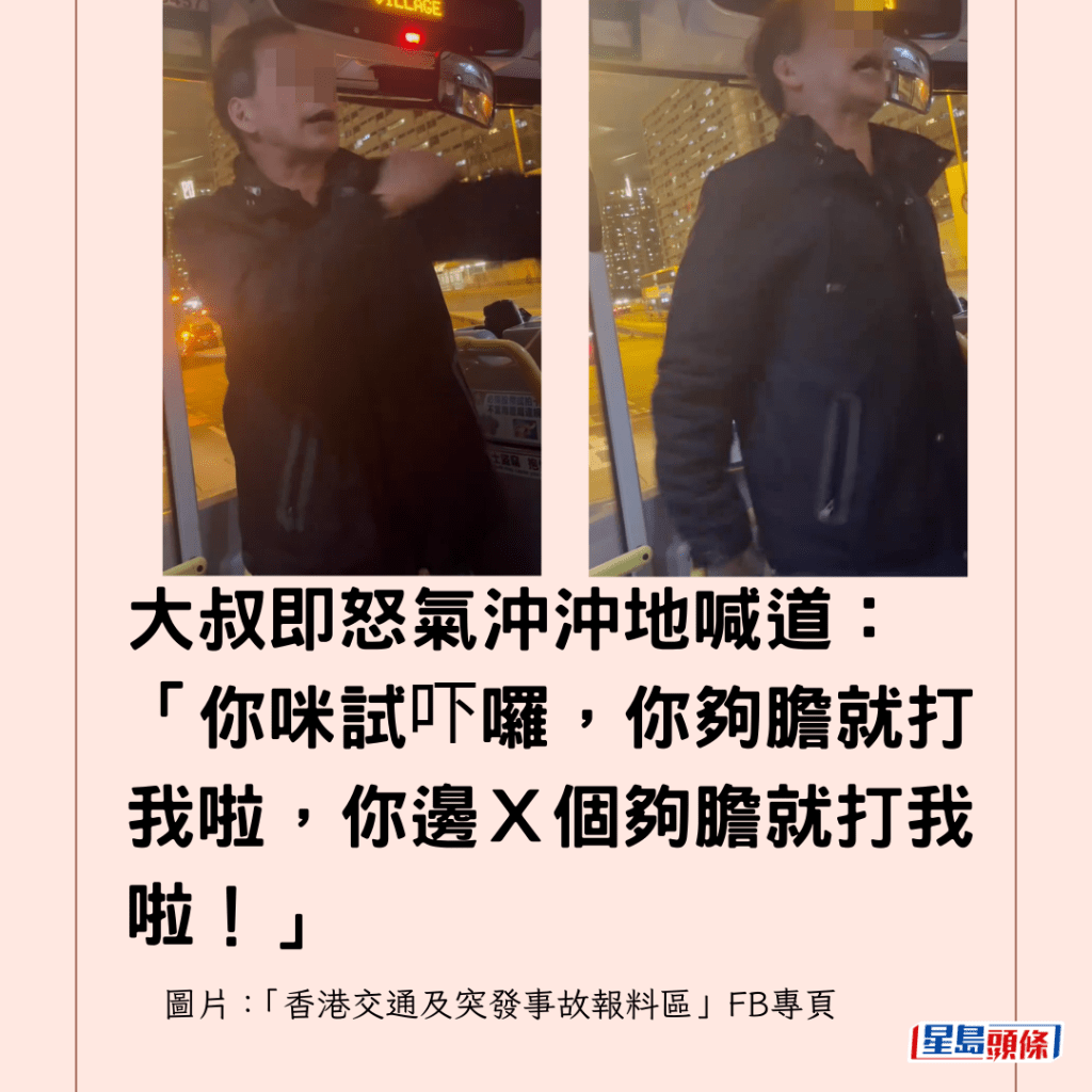 大叔即怒氣沖沖地喊道：「你咪試吓囉，你夠膽就打我啦，你邊Ｘ個夠膽就打我啦！」