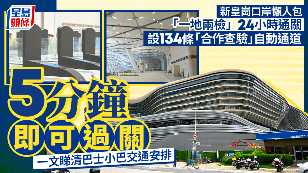 新皇崗口岸懶人包｜設134條「合作查驗」自動通道  5分鐘即可過關 一文睇清巴士小巴交通安排！