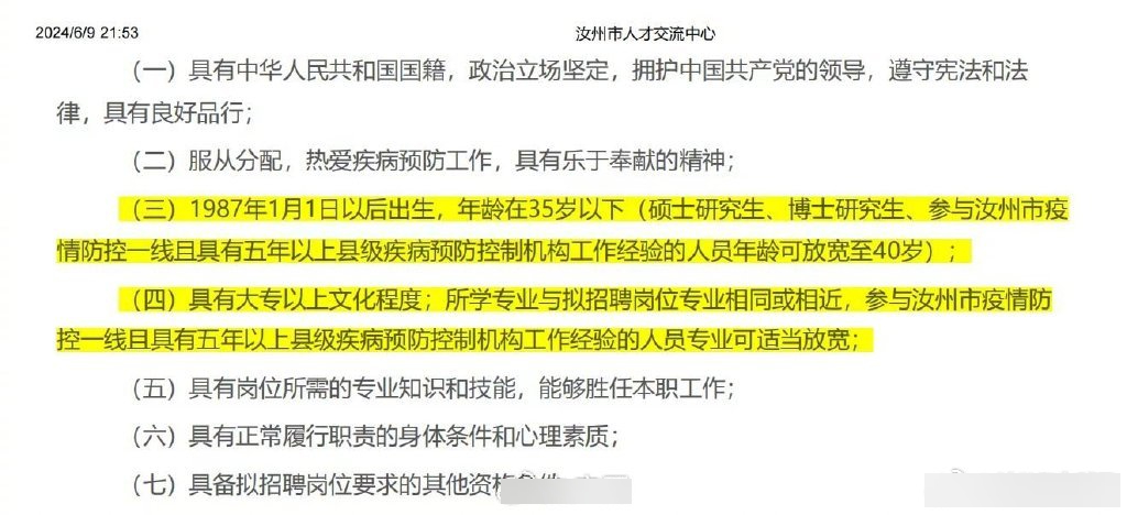 河南汝州疾病預防控制中心的招聘資格被指是違規量身定做。