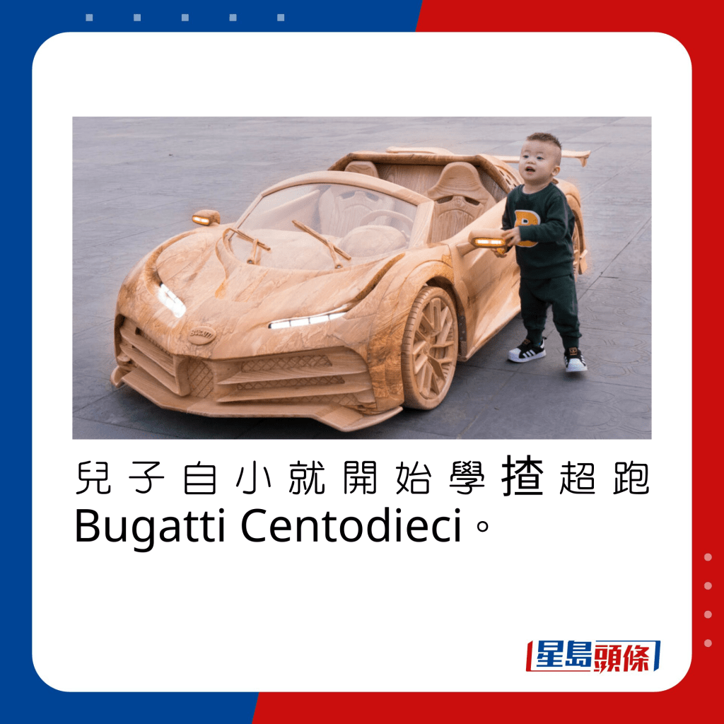 兒子自小就開始學揸超跑Bugatti Centodieci。