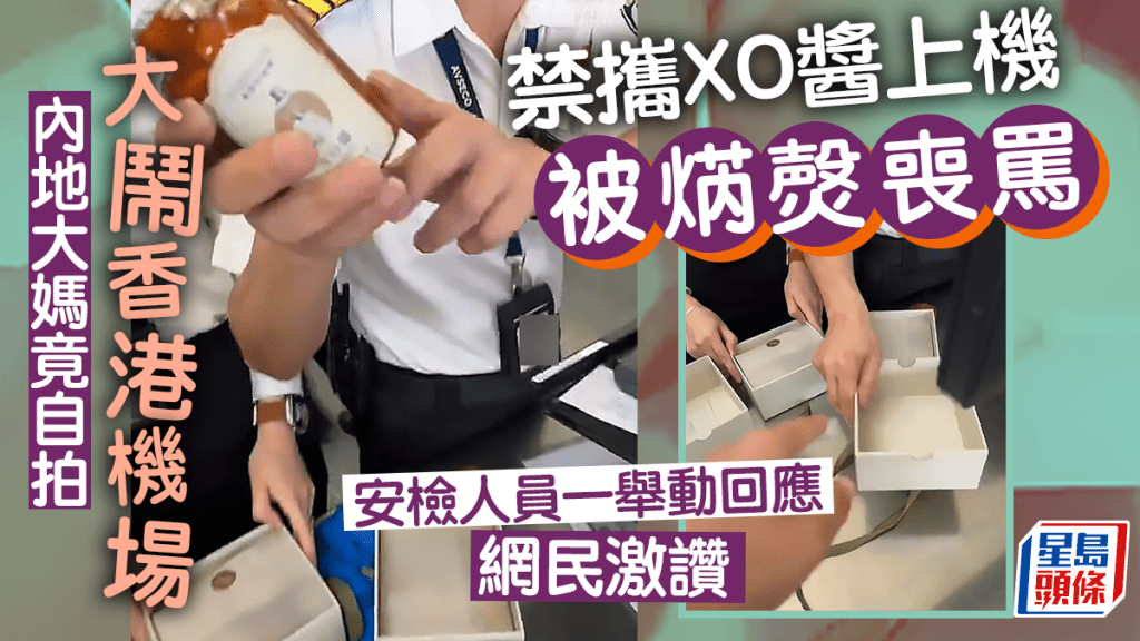 內地社交平台昨日(12日)瘋傳一段大媽自拍大鬧香港國際機場的影片,迅即成為網民熱話,大媽遭禁攜兩瓶XO醬上機被焫㷫,喪罵安檢人員,最終人員在鏡頭前以一舉動回應,獲網民激讚。