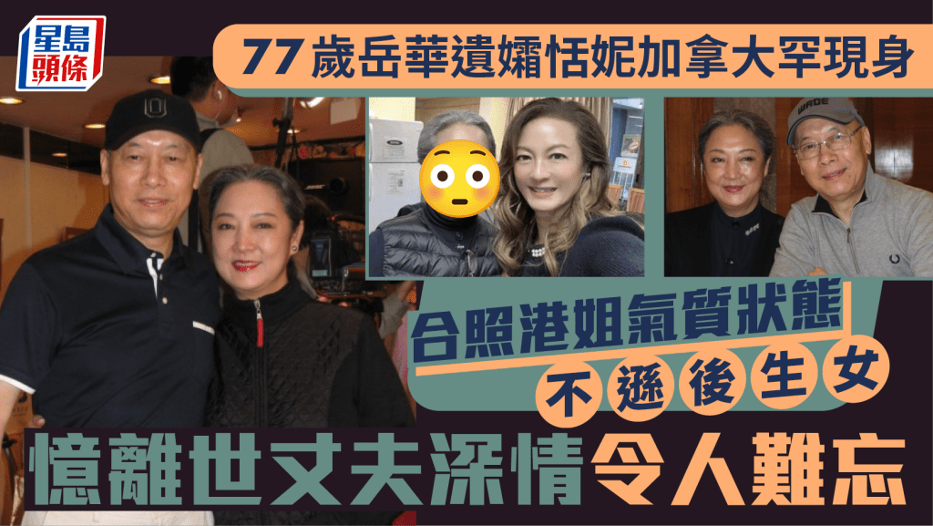 77歲岳華遺孀恬妮加拿大罕現身  合照港姐氣質狀態不遜後生女  憶離世丈夫深情令人難忘