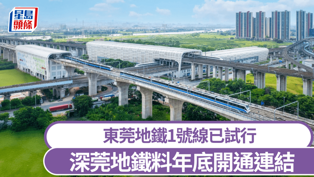 東莞地鐵1號線正在試行,料年底通車連結深圳。小紅書