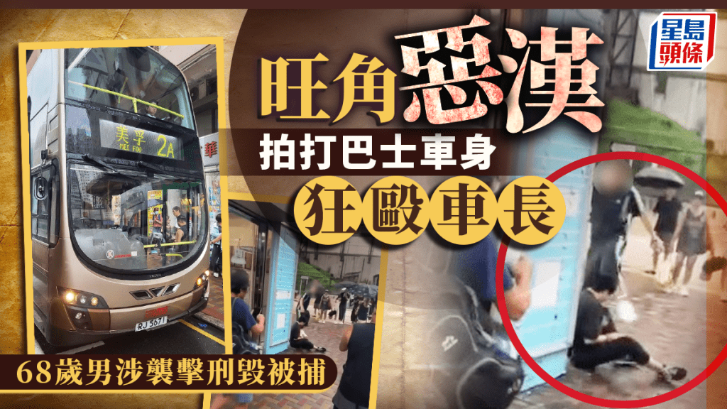 旺角九巴車長遭乘客起飛腳踢傷 68歲惡男涉襲擊及刑毀落網