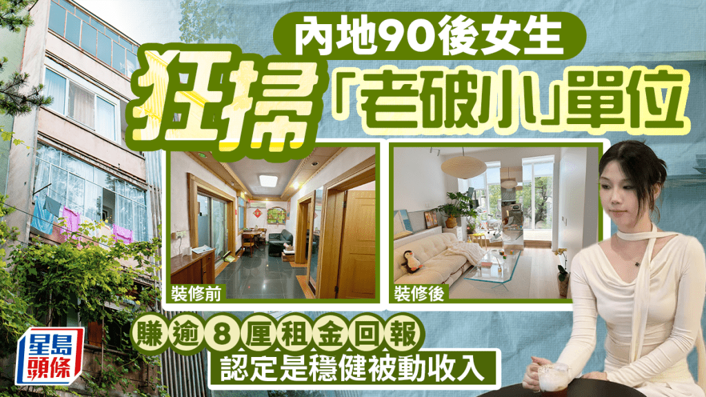 內地90後女生狂掃「老破小」單位 賺逾8厘租金回報 認定是穩健被動收入