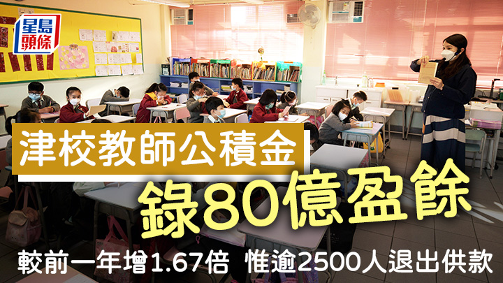 上學年有逾2500人退出津校公積金供款，供款總人數連續4年下跌。