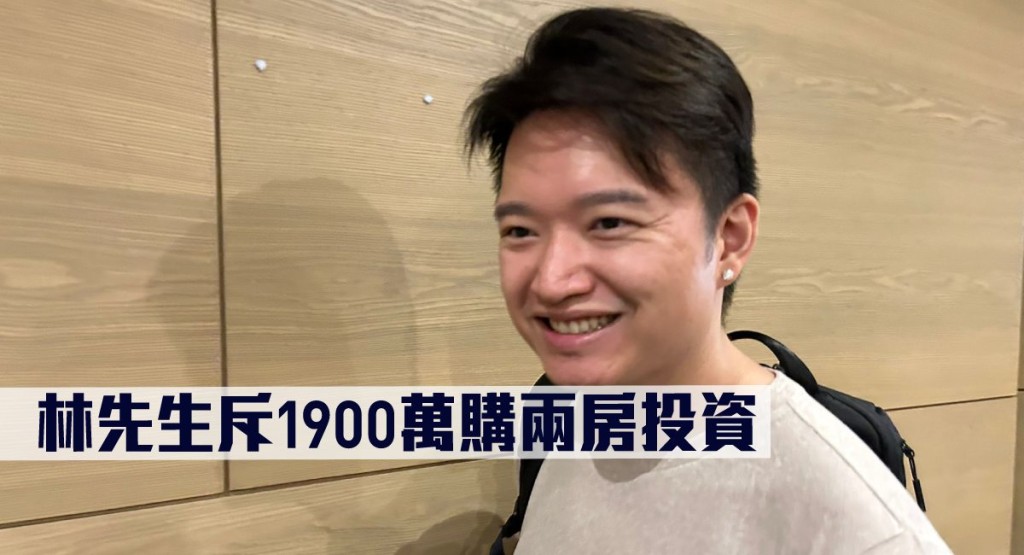 瑜一.天海買家林先生表示,已斥1900萬購兩房投資。
