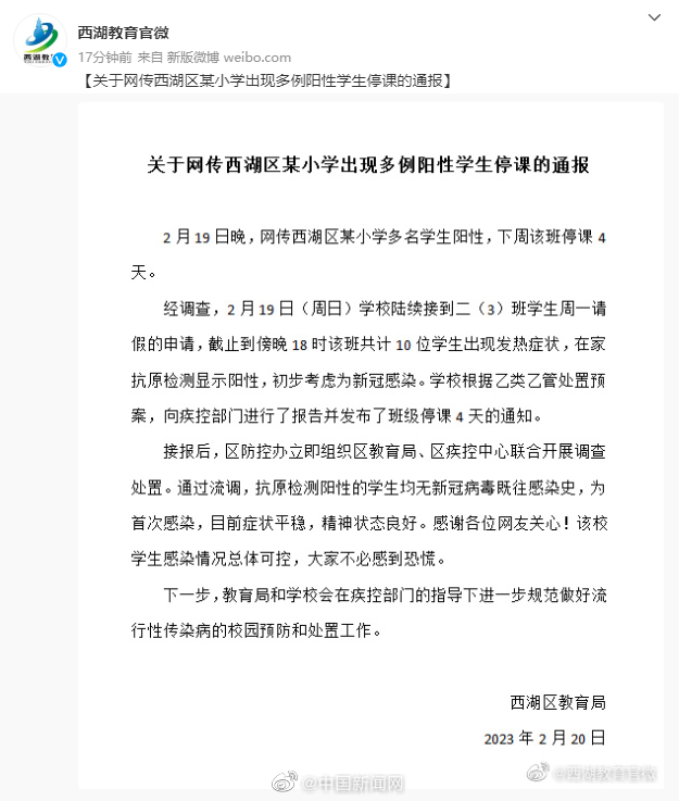 杭州通報10名小學生抗原陽性。 微博圖