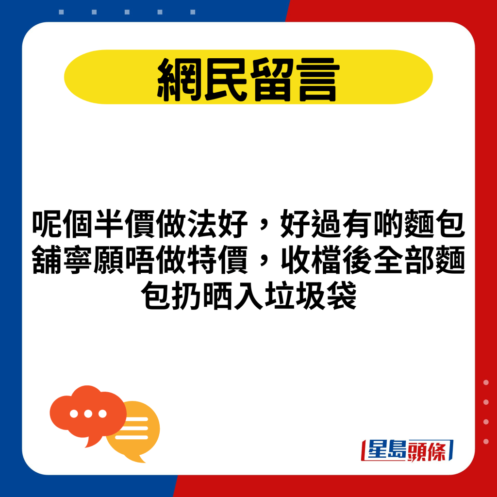 呢个半价做法好，好过有啲面包铺宁愿唔做特价，收档后全部面包扔晒入垃圾袋