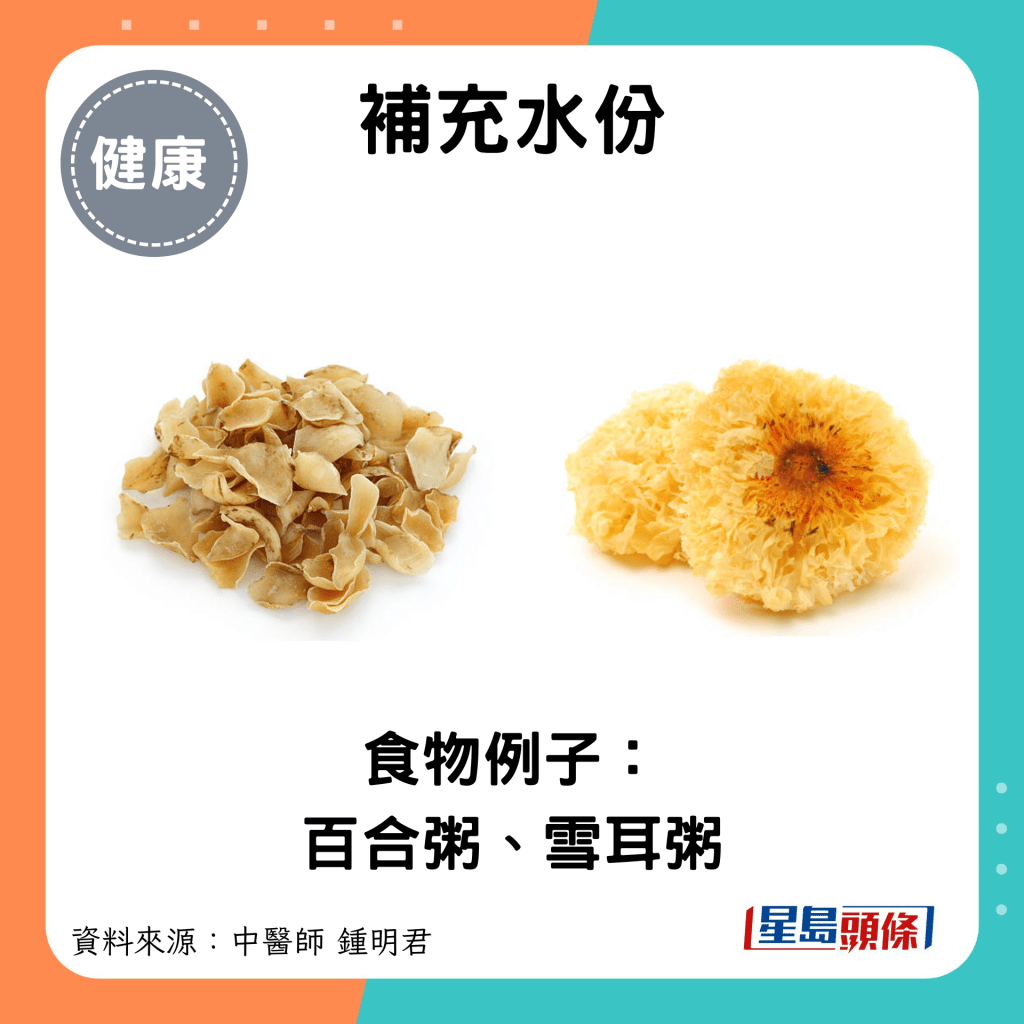 补充水份：食物例子： 百合粥、雪耳粥