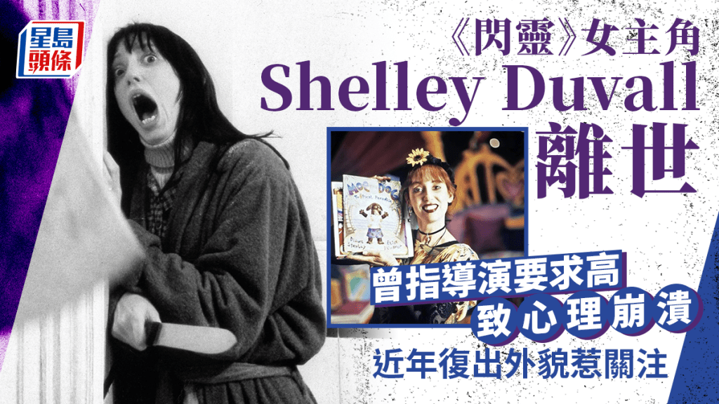《閃靈》女主角Shelley Duvall因病離世享年75歲 近年曾復出蒼老外貌惹關注