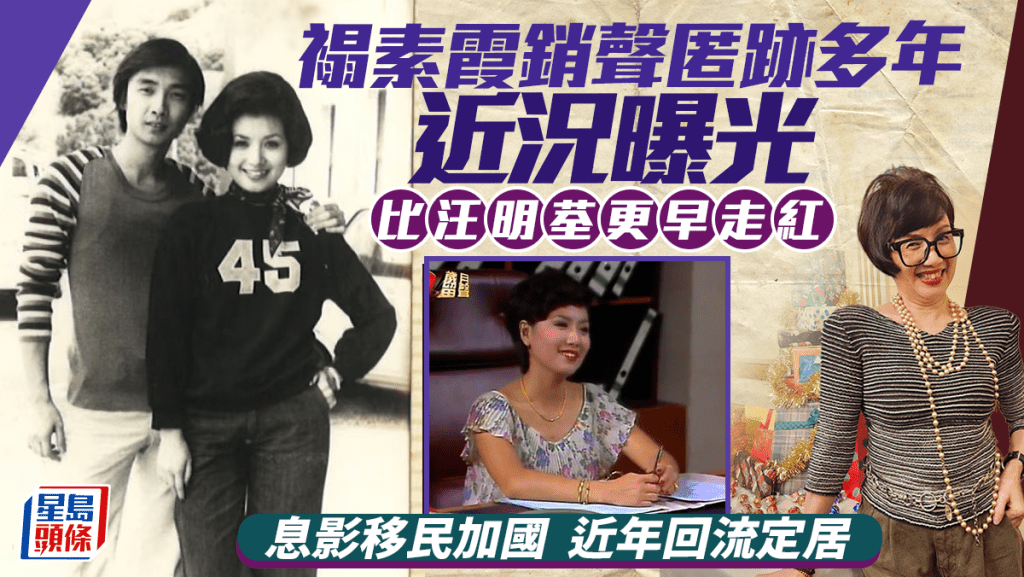 《四千金》褟素霞銷聲匿跡多年近況曝光  比汪明荃更早走紅  息影移民加國多年回流定居