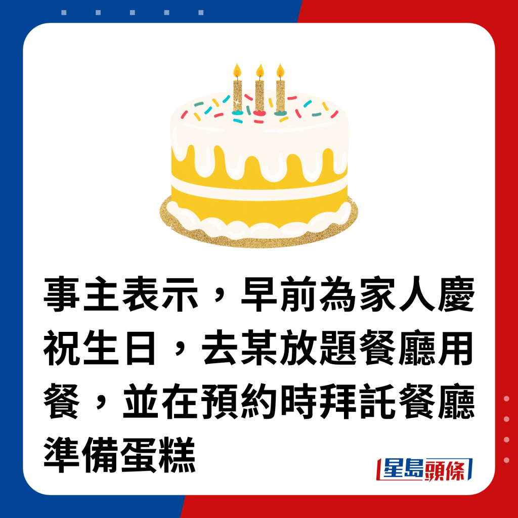 事主表示，早前為家人慶祝生日，去某放題餐廳用餐，並在預約時拜託餐廳準備蛋糕