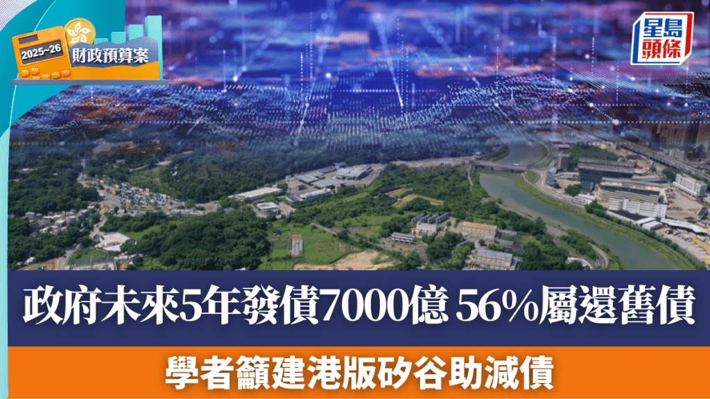 政府未來5年發債增至7000億 56%屬還舊債 學者籲建港版矽谷助減債