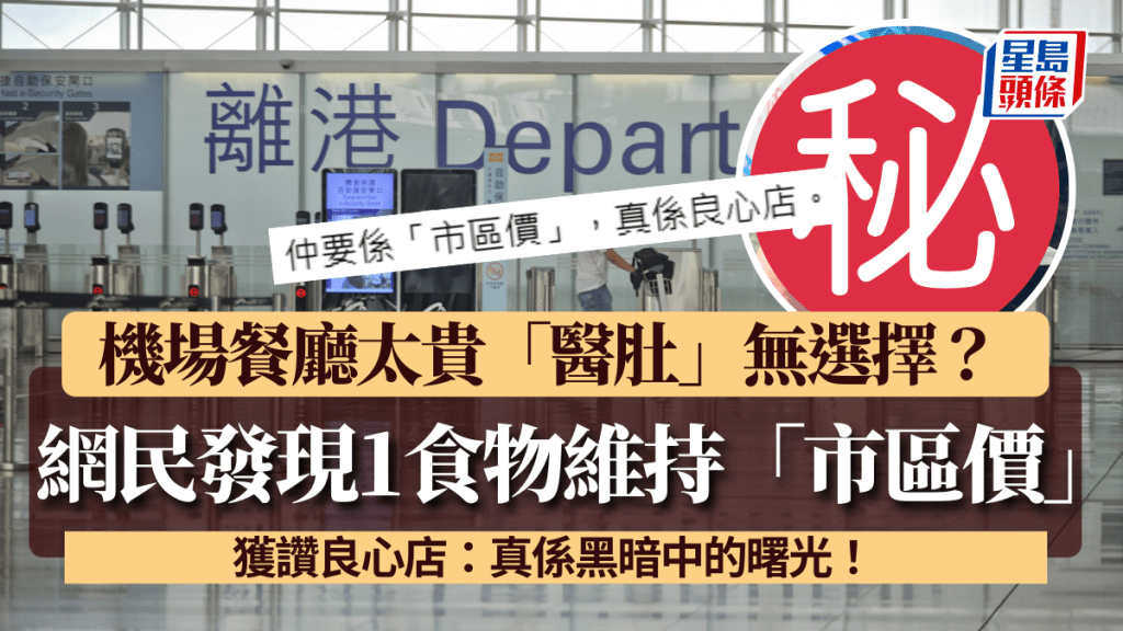 機場餐廳太貴「醫肚」無選擇？網民驚喜發現1食物仍售「市區價」激讚：真係黑暗中的曙光！