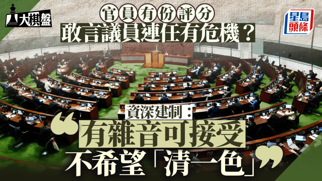大棋盤︱官員有份評分「敢言」議員連任有危機？