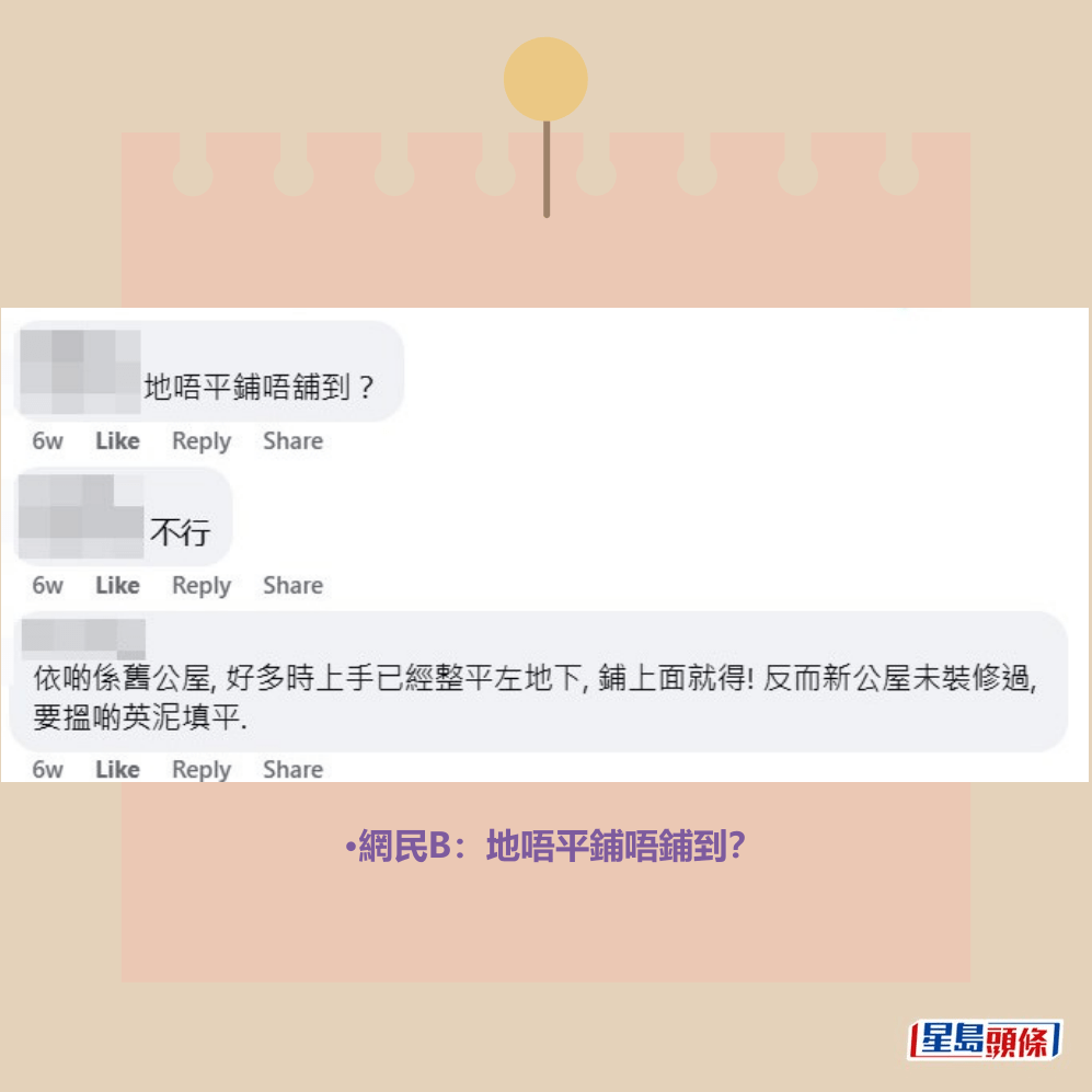 •網民B：地唔平鋪唔鋪到？fb「公屋討論區 - 香港facebook群組」截圖