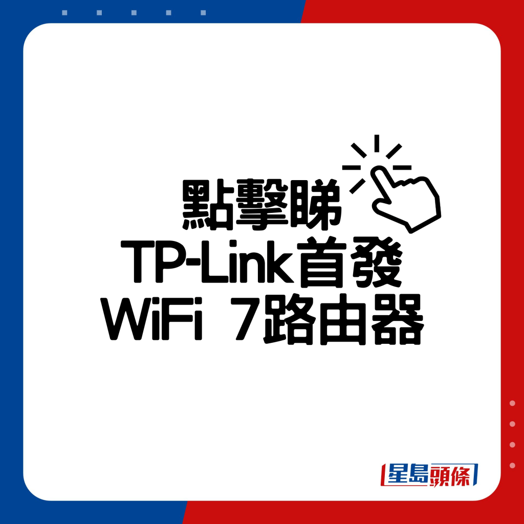 TP-Link首发WiFi 7路由器。