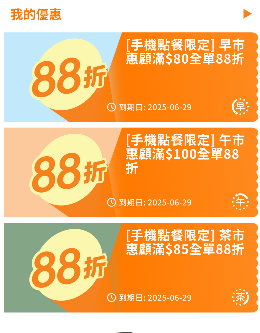 1. 大快活手機點餐限時優惠 早/午/茶/晚市滿額全單88折