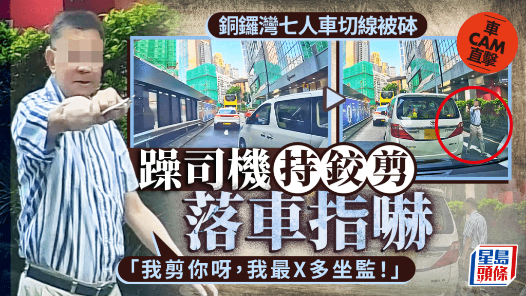 車Cam直擊│銅鑼灣七人車切線被砵爆衝突 躁司機持鉸剪落車：我剪你呀