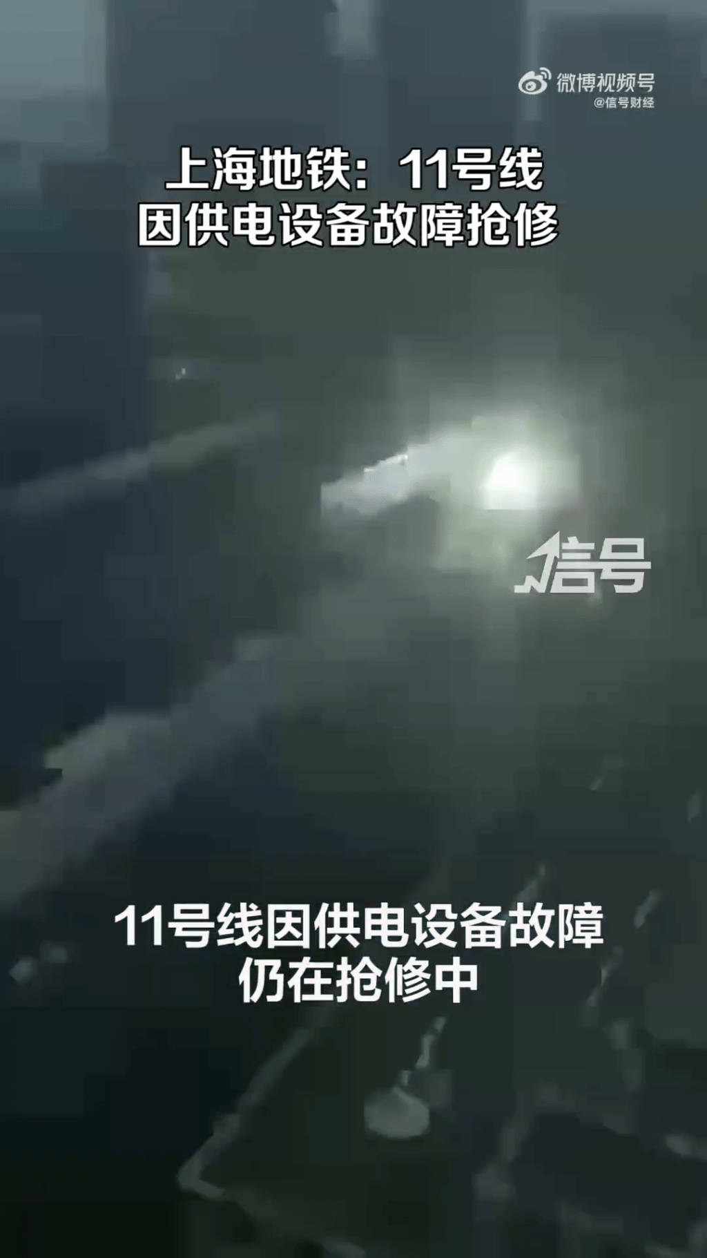 上海地鐵11號線觸網故障，電光四濺。