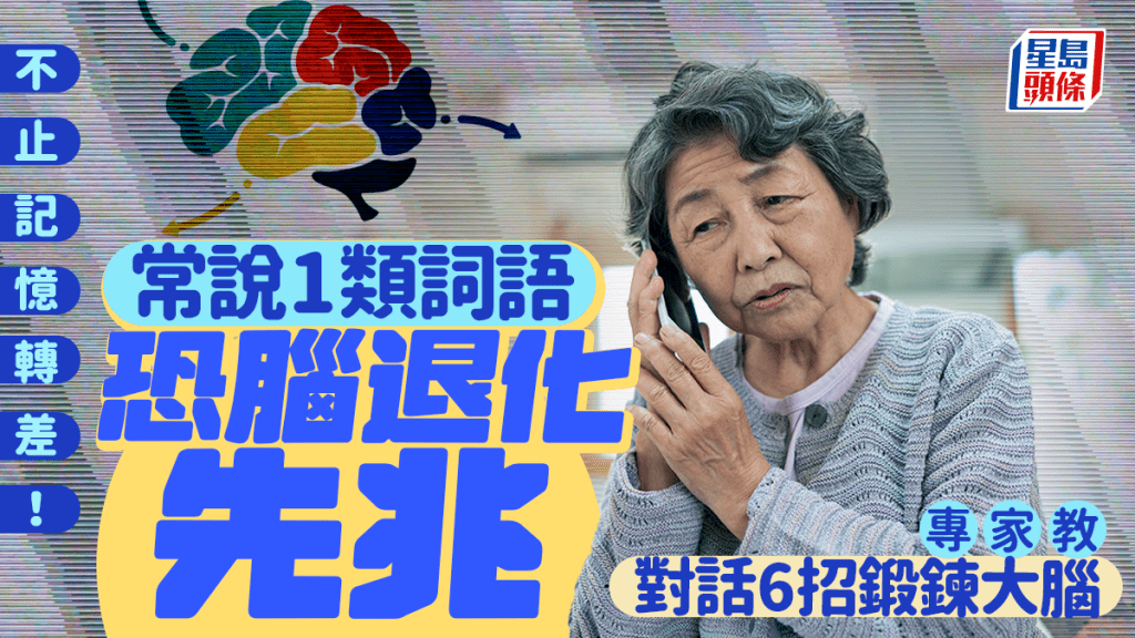 不止記憶轉差！常說1類詞語恐腦退化先兆 專家教對話6招鍛鍊大腦
