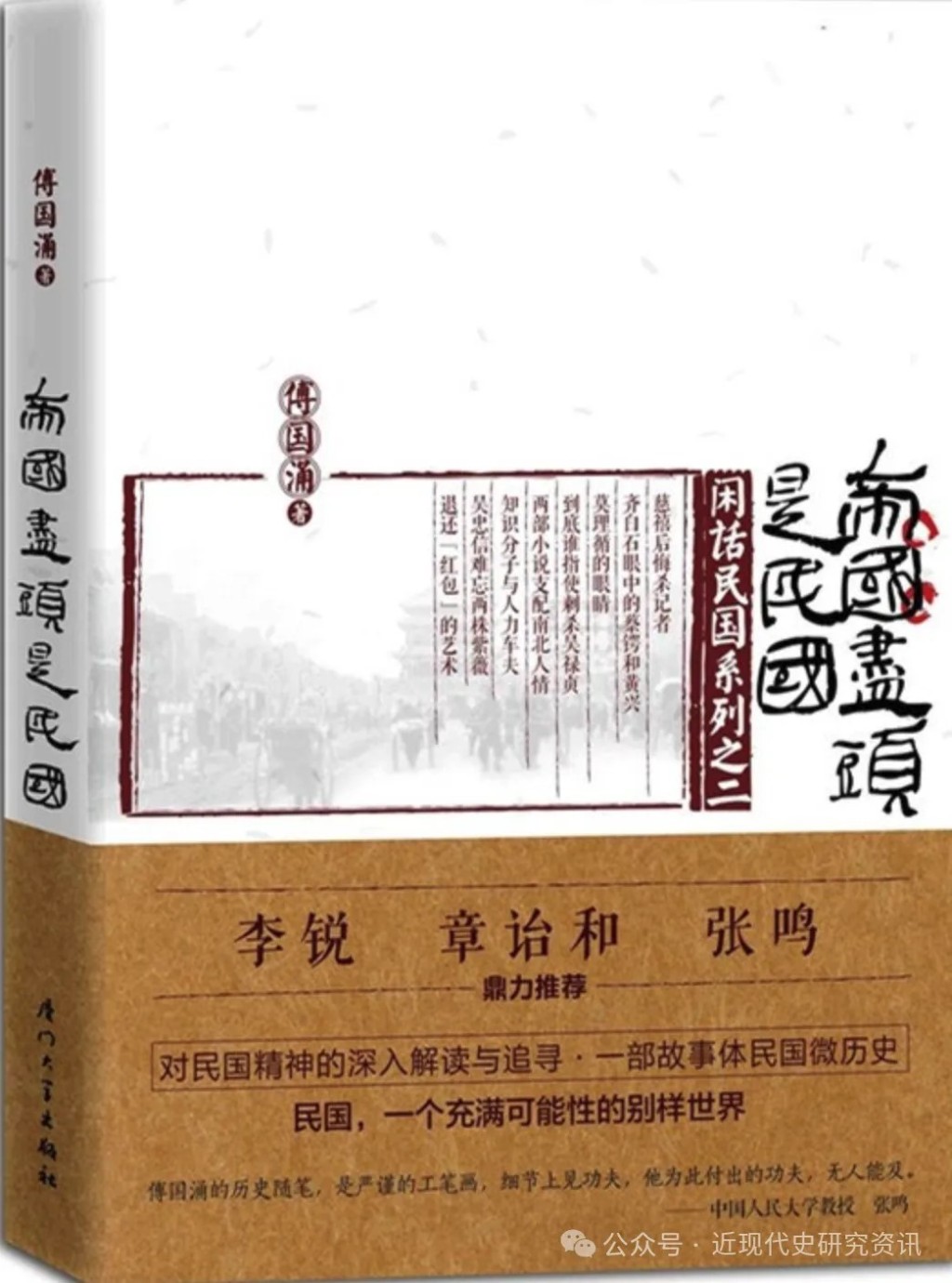 傅國湧的作品多涉中國百年言論史和知識分子的故事。微信公眾號「近現代史研究資訊」 傅國湧的作品多涉中國百年言論史和知識分子的故事。微信公眾號「近現代史研究資訊」