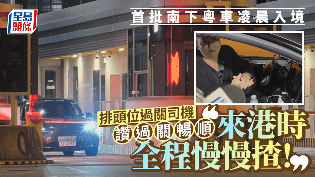 粵車南下｜首批粵車午夜起抵港 排頭位過關司機：「等咁長時間就係為咗呢一刻」