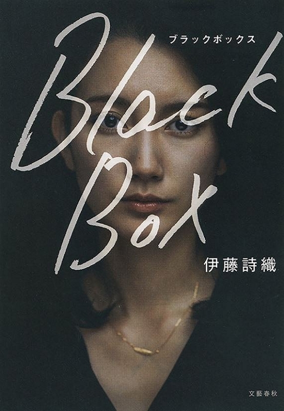 伊藤根據自己的遭遇出版了新書《黑箱》。(資料圖片)