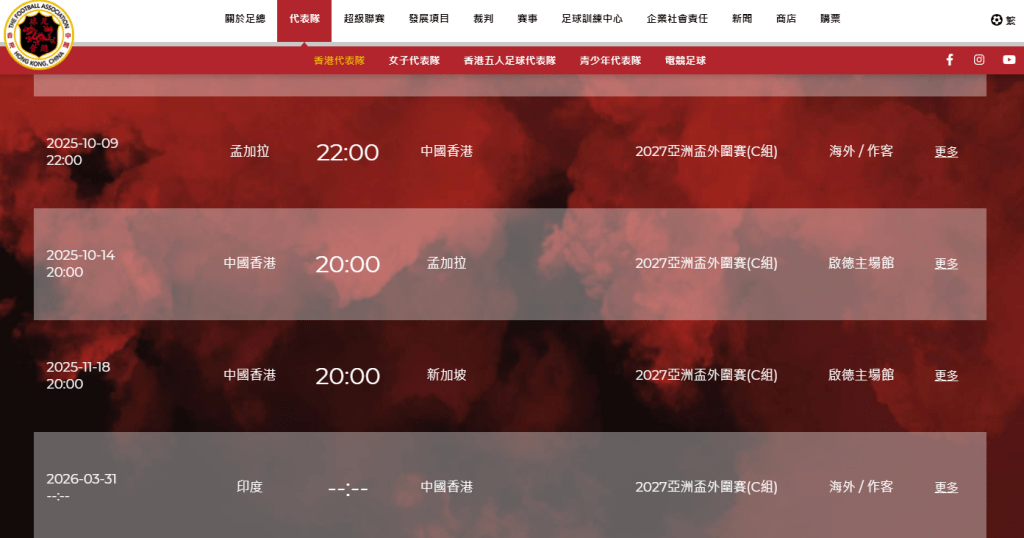 足總網頁顯示，11月18日對新加坡一仗在啟德主場館上演。足總網頁截圖