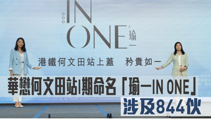 華懋何文田站I期命名「瑜一IN ONE」。