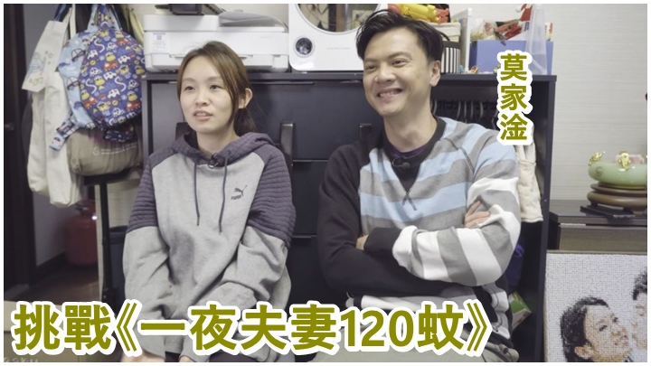 莫家淦跟老婆參加真人騷《一夜夫妻120蚊》。