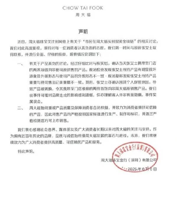 周大福發聲明指,涉事的假金鍊並非該公司產品。網圖 周大福發聲明指,涉事的假金鍊並非該公司產品。網圖
