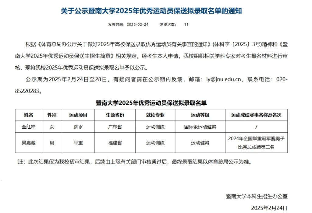 暨南大學發布保送名單。