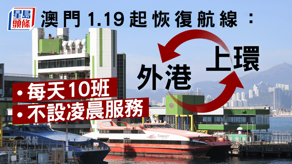 澳門下周四恢復外港往返上環的渡輪服務。