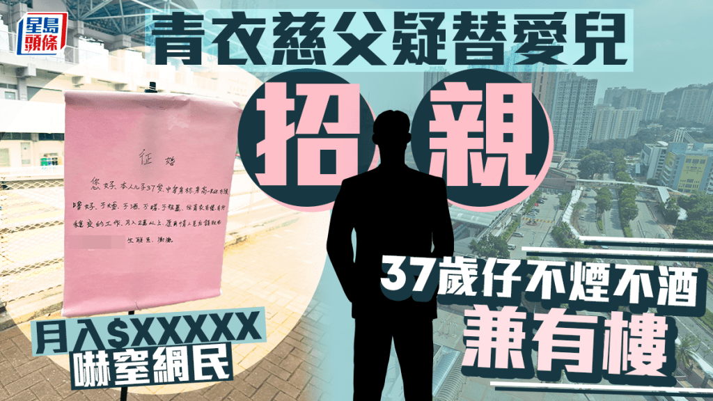 青衣慈父疑替愛兒招親 37歲仔不煙不酒兼有樓 月入$X萬嚇窒網民